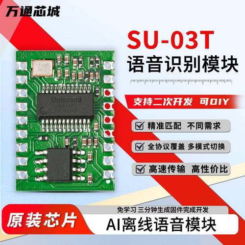 SU-03T智能语音识别模块AI离线语音学习模块支持多串口高灵敏度