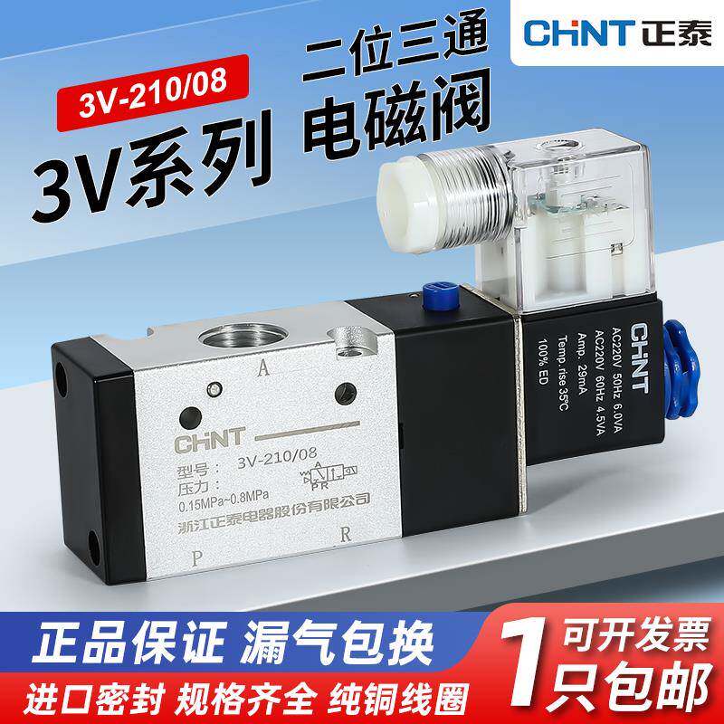 正泰电磁阀二位三通3v210-8换向阀220v/24v气动常闭型电磁控制阀
