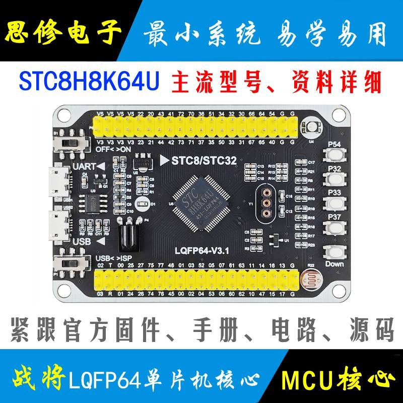 STC8H8K64U单片机小系统 LQFP64 核心板 STC开发板 学习板 模块