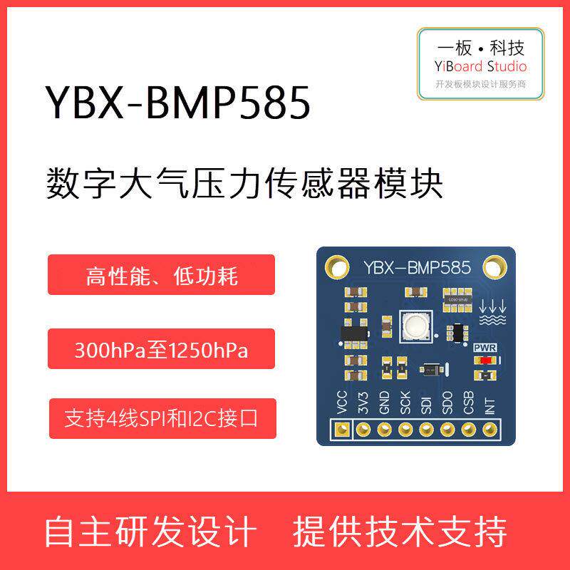 全新现货YBX-BMP585大气压力传感器模块 SPI I2C接口 支持STM32