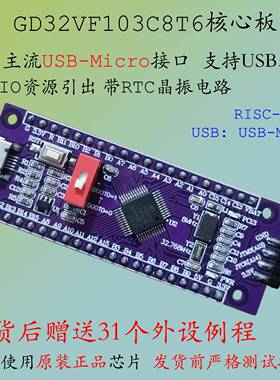 元芯电子GD32VF103C8T6核心板C8T6开发RISCV小系统大容量例程序