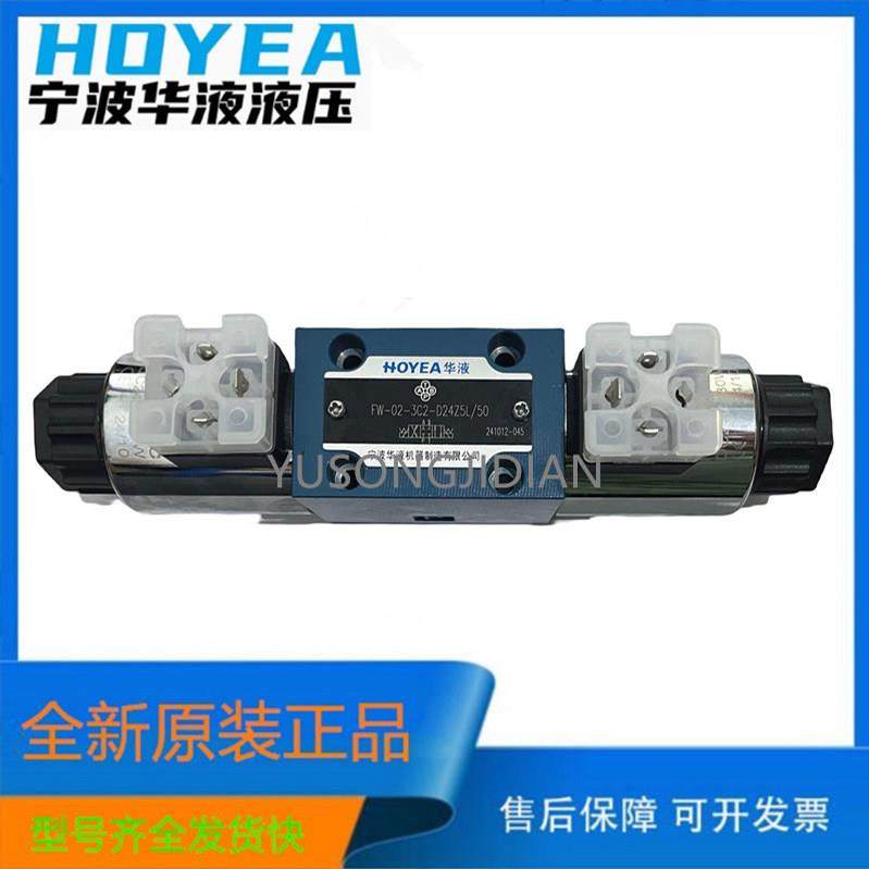 宁波华液FW-02-3C2-D24Z5L/50/3C4-D24电磁换向阀3C6 A220Z5L正品