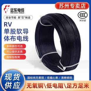 1.5 2.5 线 远东电缆RV0.5 6平方单股国标铜芯柜内软线 0.75