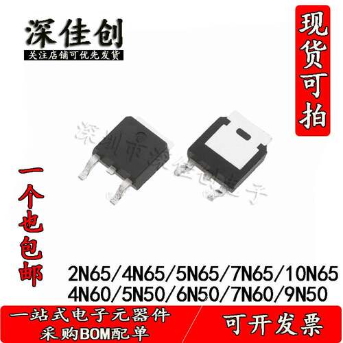 场效应MOS管N管2N65/4N65/5N65/5N50/7N60/9N50/10N65贴片TO252