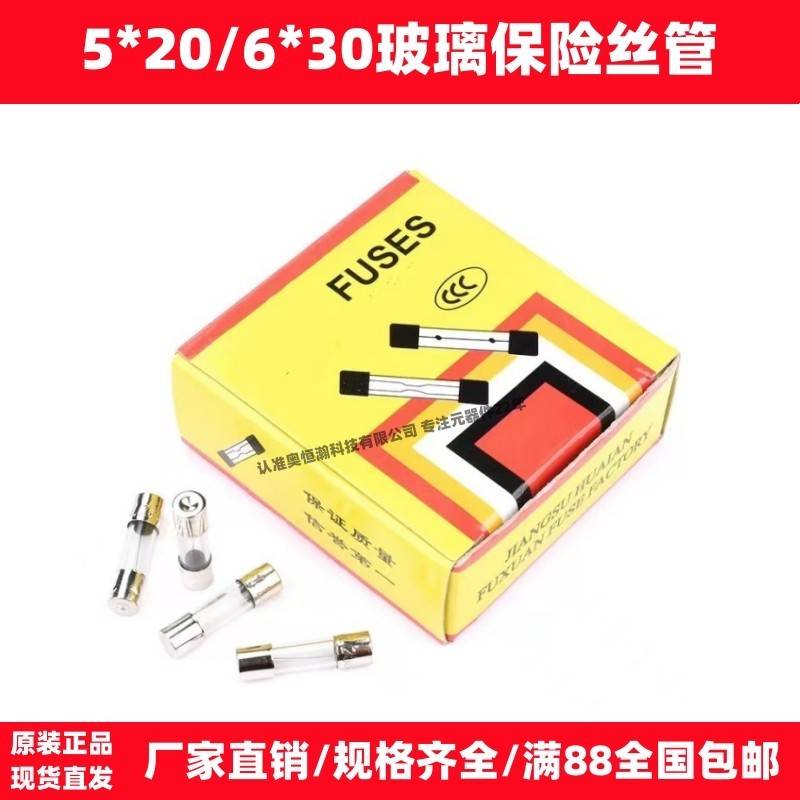 5x20玻璃保险丝管250V 6*30mm 0.5A 1A 2A 3A 4A 8A-30A 100祇/盒