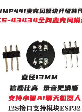 Ai小智INMP441升级款ICS434全向麦克风模块I2S接口支持ESP32模块