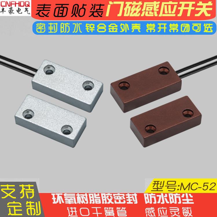 MC-52门磁感应开关 常开常闭铁门磁接近开关 窗户报警门磁