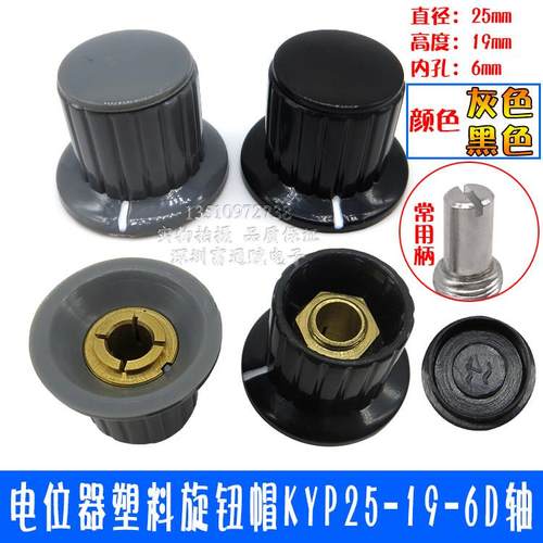 电位器编码器帽 塑料旋钮帽 KYP25-18-6J波段开关通用圆形D字型轴