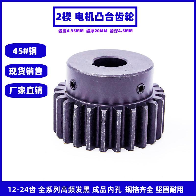 凸台齿轮 2模12齿-24齿 电机齿轮 带台阶凸肩齿轮正齿轮 直齿轮