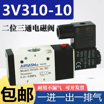 二位三通电磁阀3V310-10-NC气动阀一进一出一排气常闭开 关阀220V