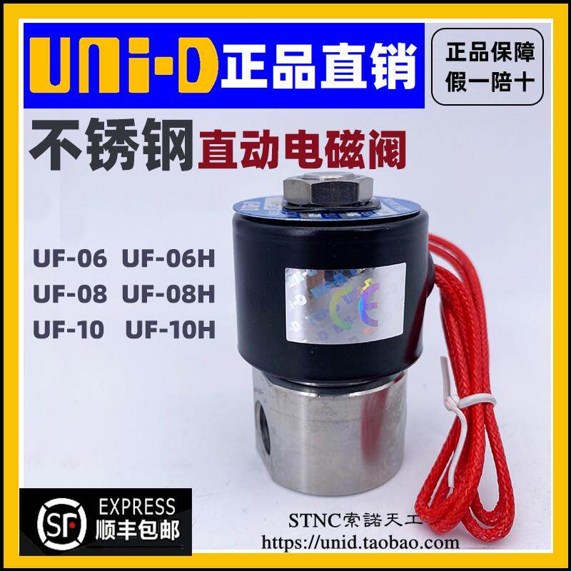 【UNI-D索诺天工】UNID不锈钢耐腐蚀电磁阀UF-06/08/10/06H/08H/H