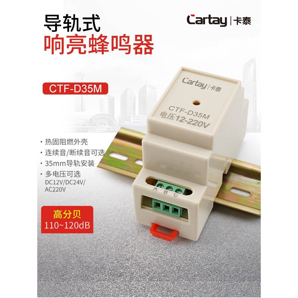 轨道式蜂鸣器多功能12-220V高分贝报警Ctf-D35M配电柜盒