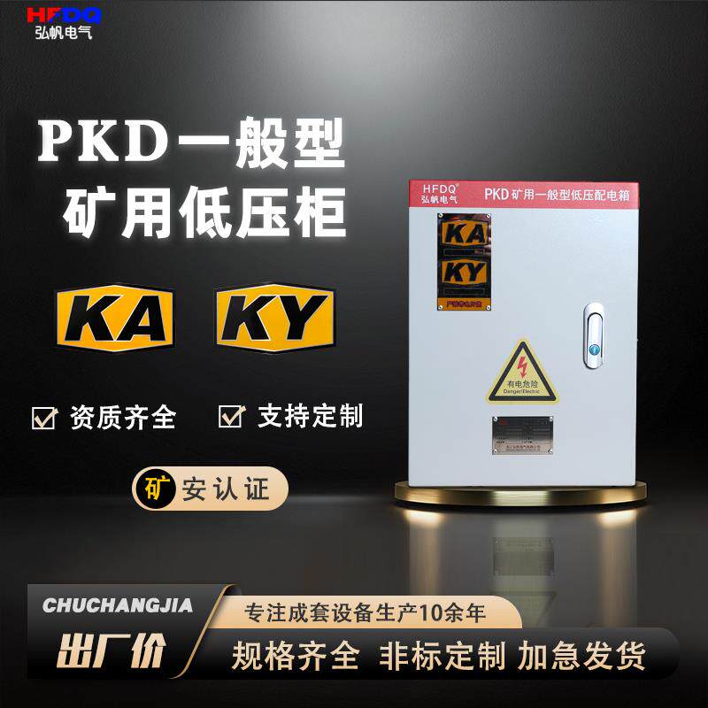 弘帆矿用PKD一般型配电箱矿井室内挂墙KA/KY成套电气柜矿安资质
