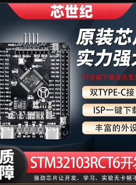 芯世纪STM32F103RCT6开发板双TYPE-C接口嵌入式学习板小系统