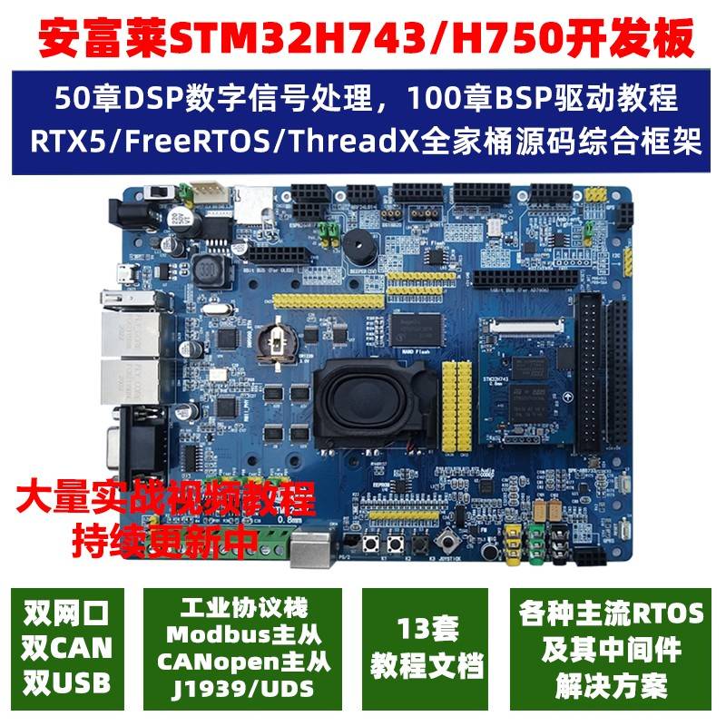 安富莱STM32-V7开发板STM32H743评估板H7核心板 超F103 F407 F429