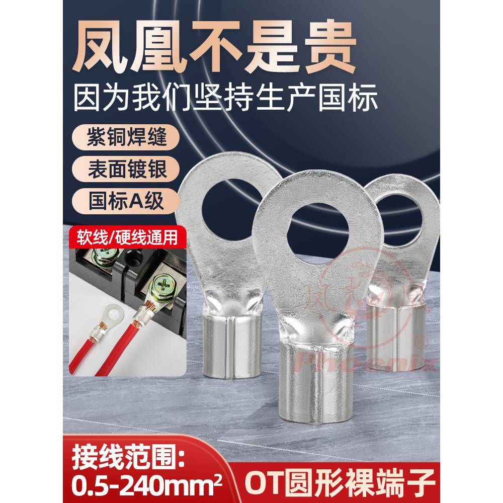 凤凰OT4-240/5/6/8/10/12/16接线端子圆形冷压铜接头铜鼻子铜线耳