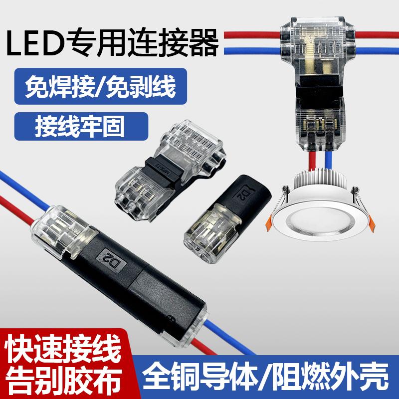D2快速接线端子双线免焊接免剥线互插可拔插电源导线2P连接器LED