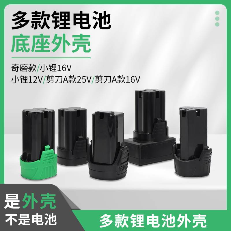奇磨款小锂款剪刀款12V/16V/25V等电钻电池锂电池底座外壳配件