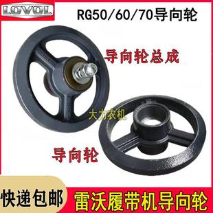 雷沃谷神履带收割机配件底盘导向轮总成张紧轮RG50/60/70二代耐磨