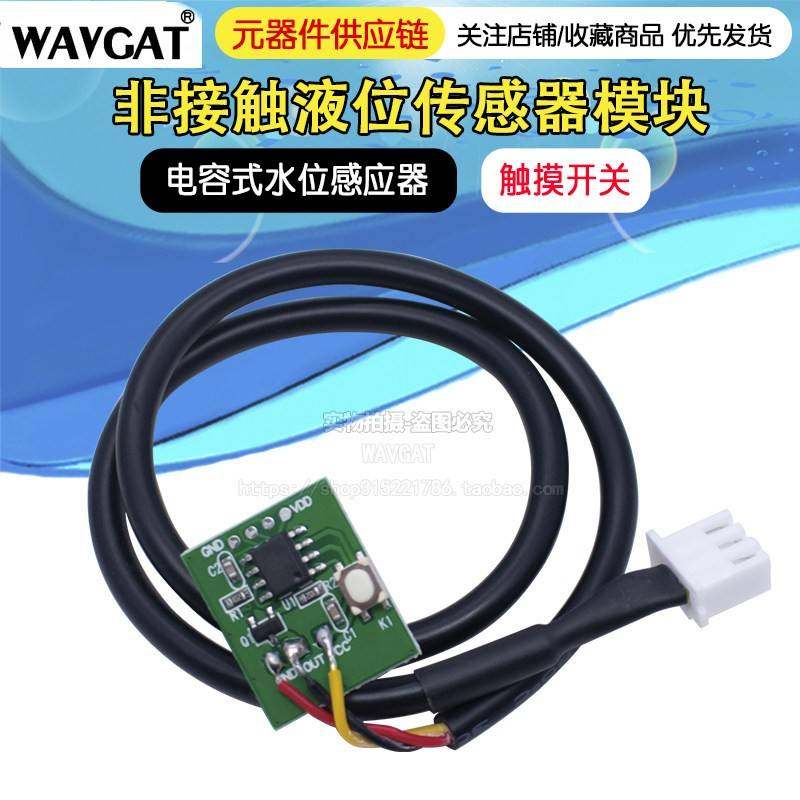 无接触非接触式水位液位检测传感器模块触摸开关液体感应器