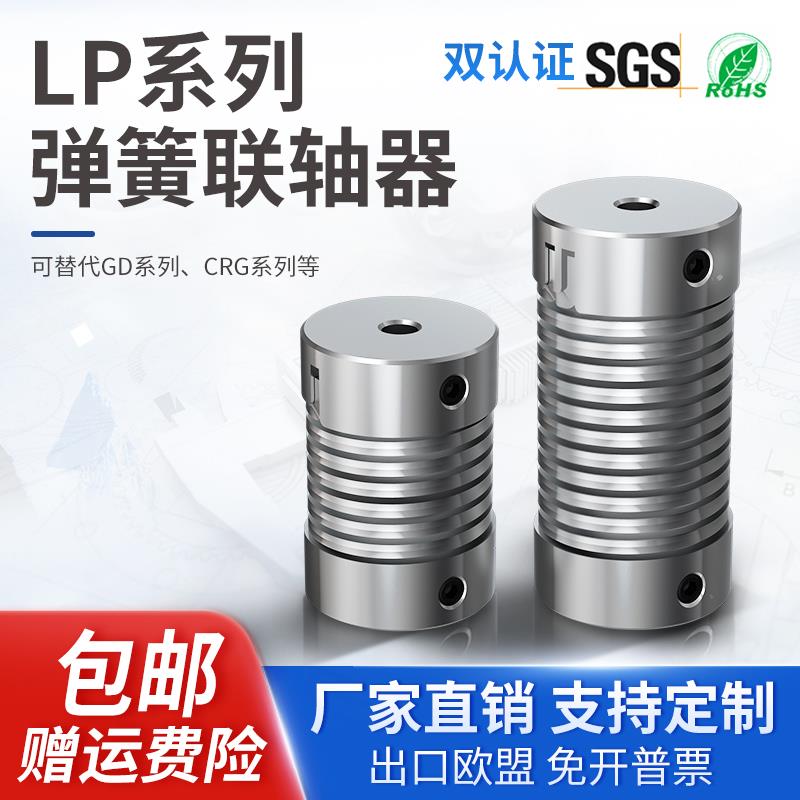 LP弹簧联轴器弹性弹簧钢铝合金编码器联轴器螺纹柔性联轴器软连接