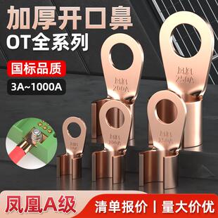 凤凰国标OT紫铜开口鼻铜鼻子铜接头线鼻子线耳电瓶接线端子压线鼻