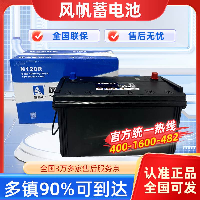 风帆SAIL12V120AH蓄电池6QW105/200安货车汽车铅酸免维护启动电瓶