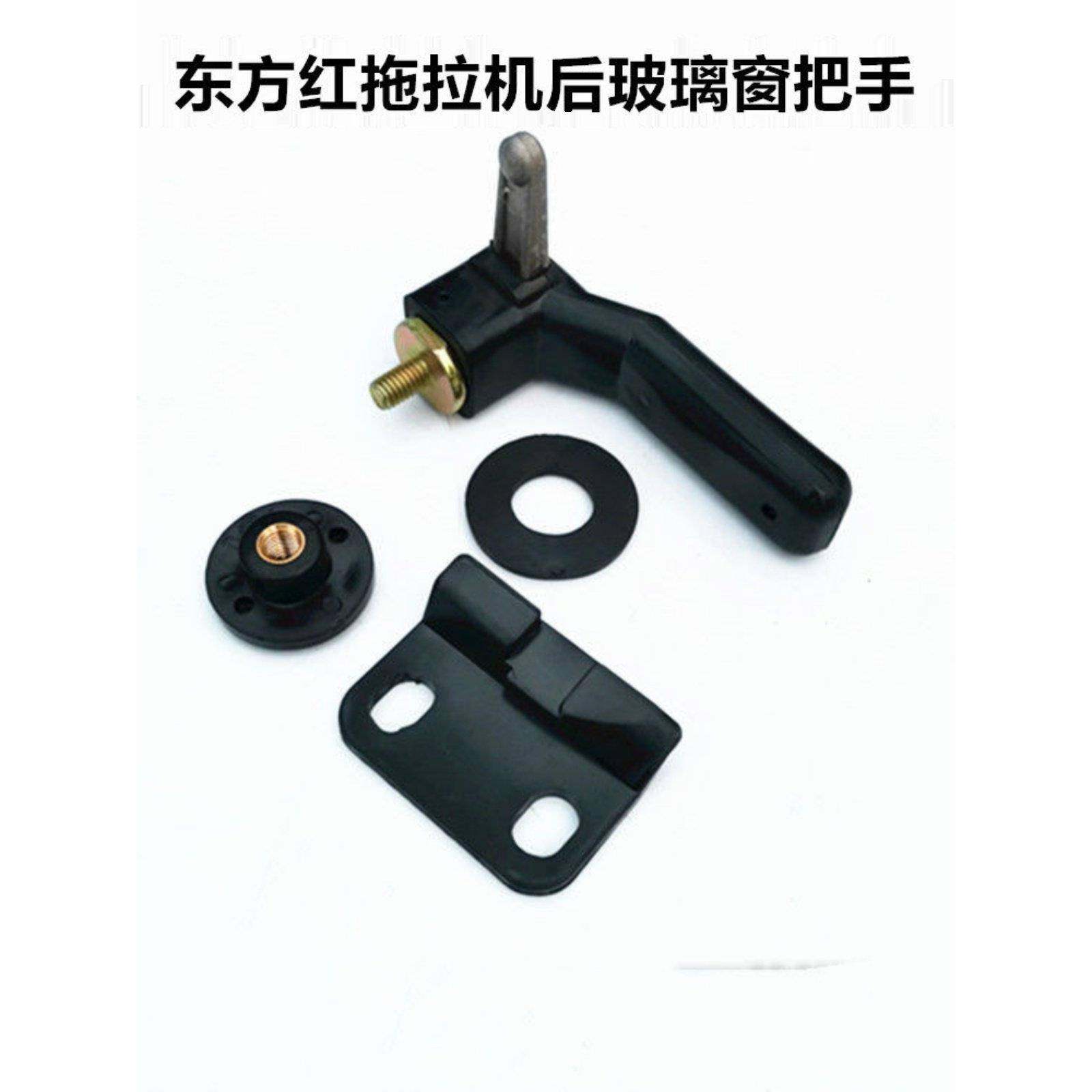 洛阳东方红拖拉机驾驶室后窗开启手柄后窗锁/拉手/后挡风玻璃把手