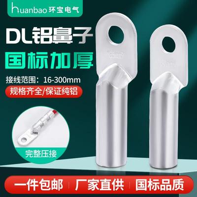 DL全铝鼻子国标A级16/25/35/50/70/95/120/150平方堵油接线 线鼻