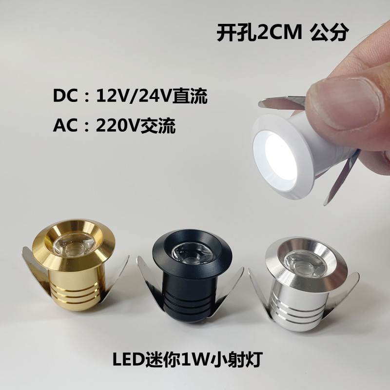 1W瓦迷你led小12V射灯开孔2CM嵌入式酒柜展示牛眼中性客厅满天星