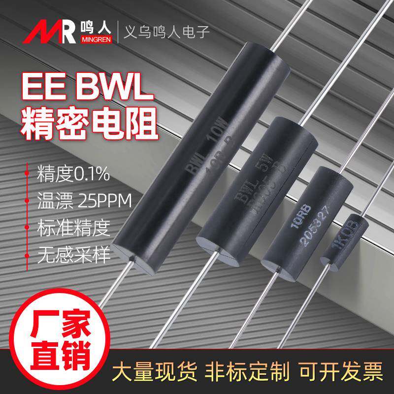 BWL EE高精度低温漂无感采样高精度精密电阻1/4W0.25W3W5W10W0.1%