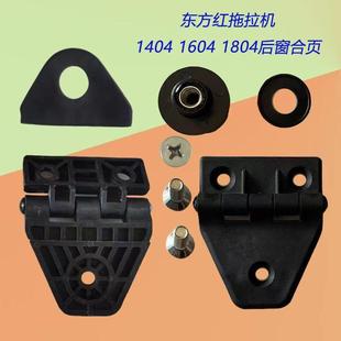 新款 2204配件后窗合页后窗开关玻璃折页螺丝配 东方红拖拉机1404