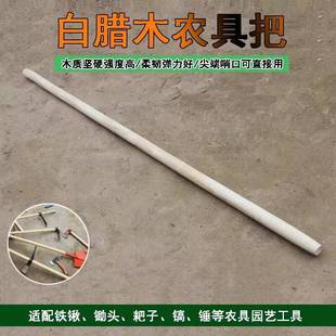 白蜡杆掀把铁锹把洋镐大锤柄木柄锤柄榔头柄八角锤锤把铁锤柄锄把