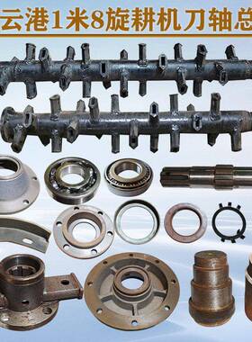 连云港旋耕机配件1米8刀轴总成608512 507212油封631032210轴承座