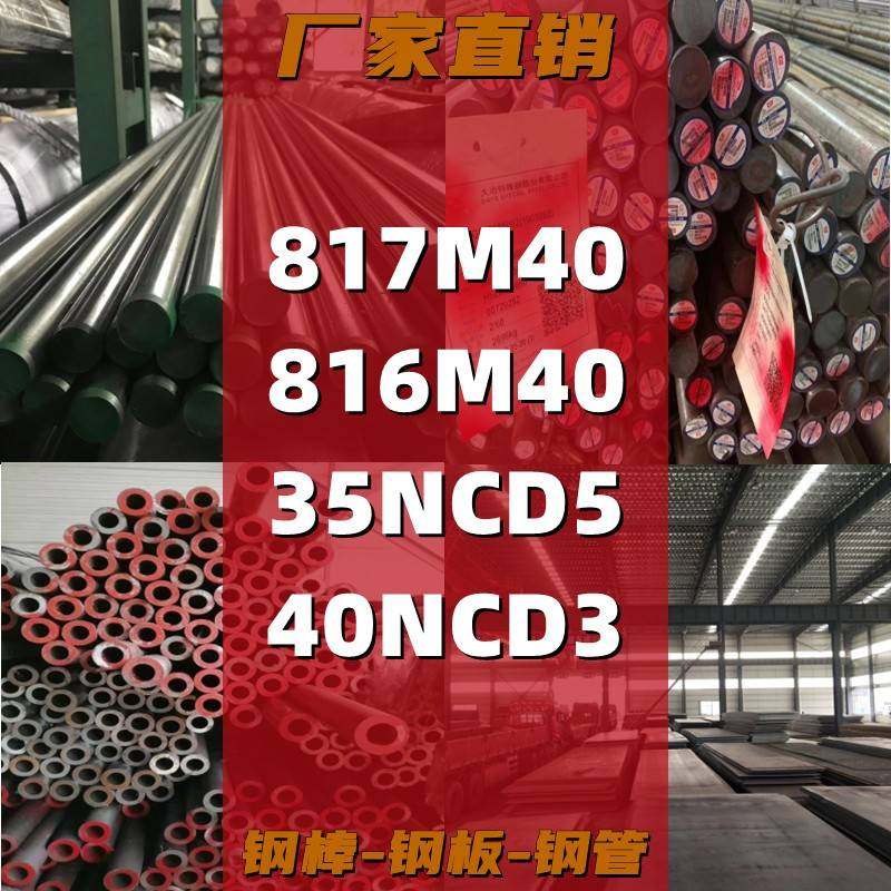 817M40钢板816M40钢棒35NCD5圆钢40NCD3圆棒 冷拉光棒 磨光棒