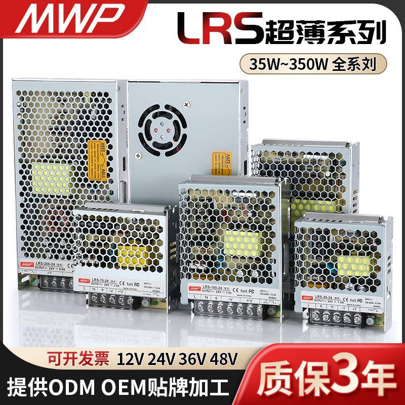 MWP超薄LRS全系列开关电源35W~400W-5V12V24V36V48V支持定制贴牌