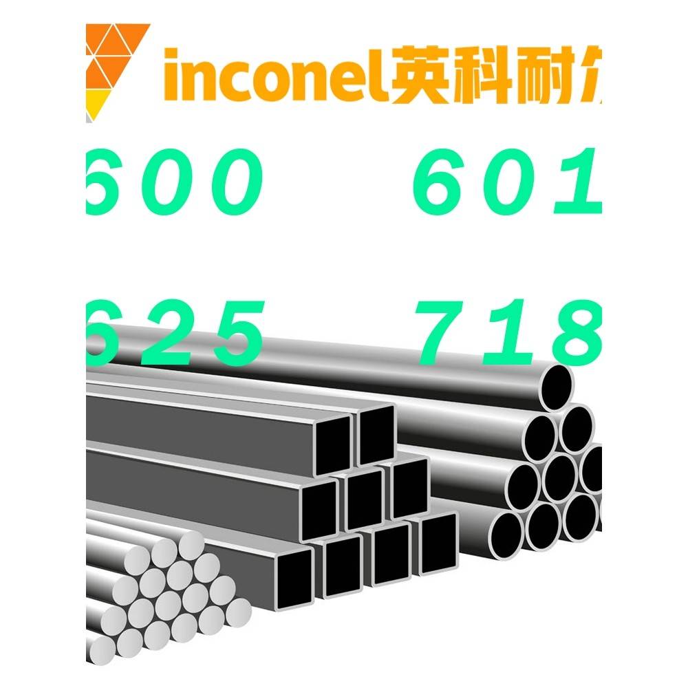 不锈钢英科耐尔inconel600 601 625 718镍基高温合金圆钢板棒管