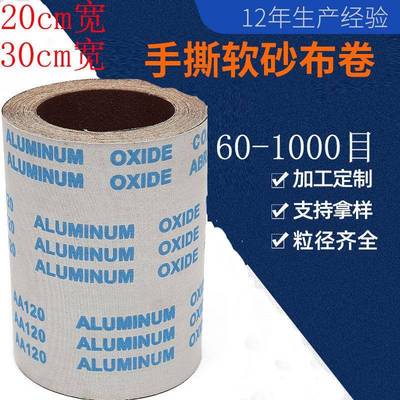 200mm宽砂带300mm宽砂布卷手撕软布卷40cm50cm60cm宽定制