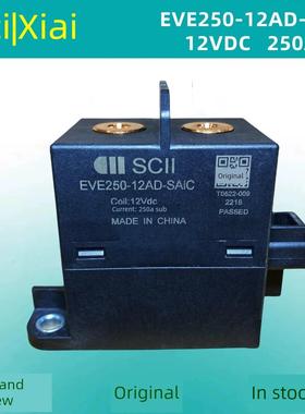 西艾SCII EVE250-12AD-SAIC 12VDC 250A新能源汽车高压直流继电器