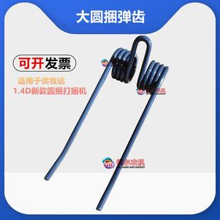 适用于优牧达1.4D新款 农机配件 弹齿 打包机 大圆捆打捆机