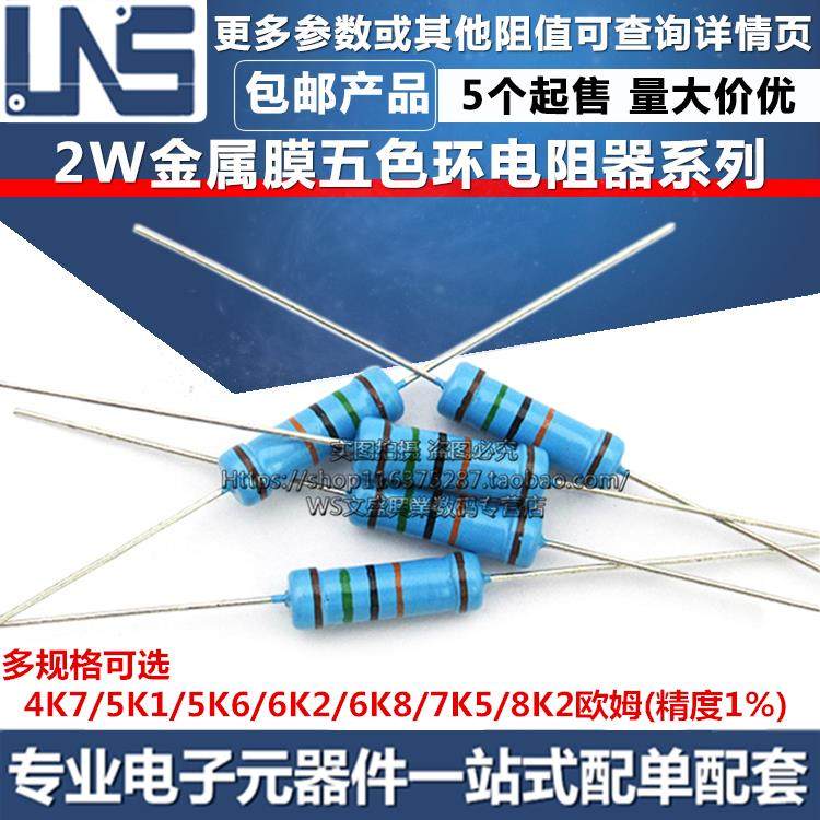 2W五色环金属膜电阻器 4K7 5K1 5K6 6K2 6K8 7K5 8K2 欧姆 精度1%