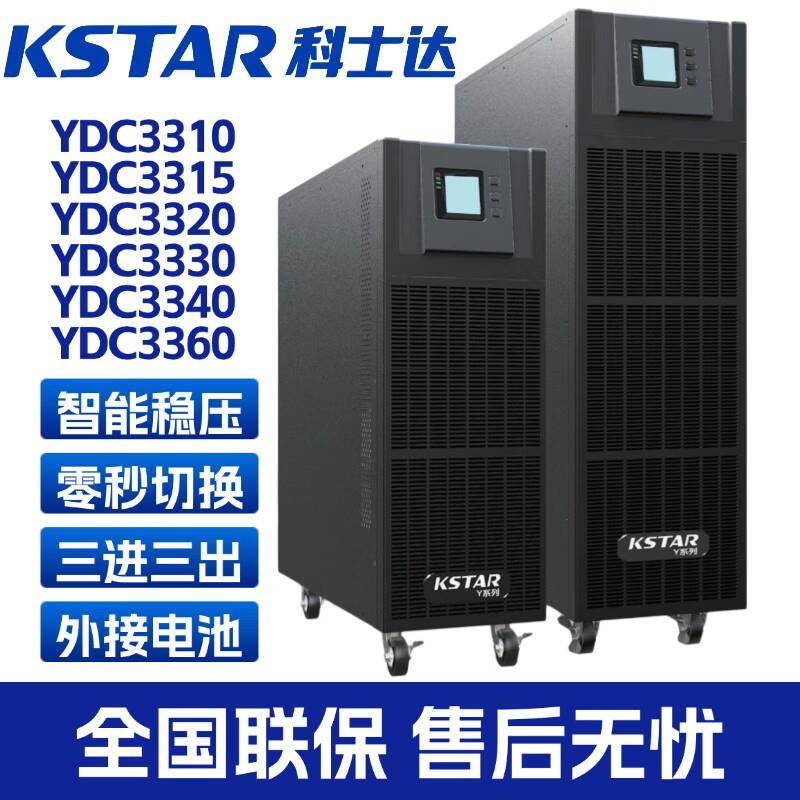 科士达UPS不间断电源YDC3310/3320/3330/3340/3360高频主机在线式