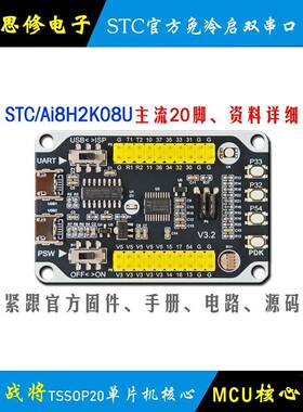 Ai Stc8H2K08U单片机开发板核心板模块Stc8H2K学习板小系统