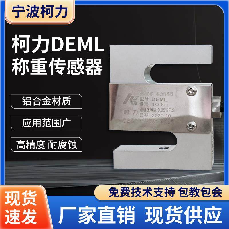 宁波柯力DEML电子秤小地磅传感器高精度S型拉压力感应器5KG~100KG