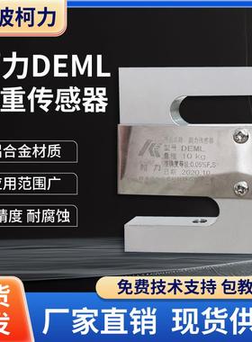 宁波柯力DEML电子秤小地磅传感器高精度S型拉压力感应器5KG~100KG