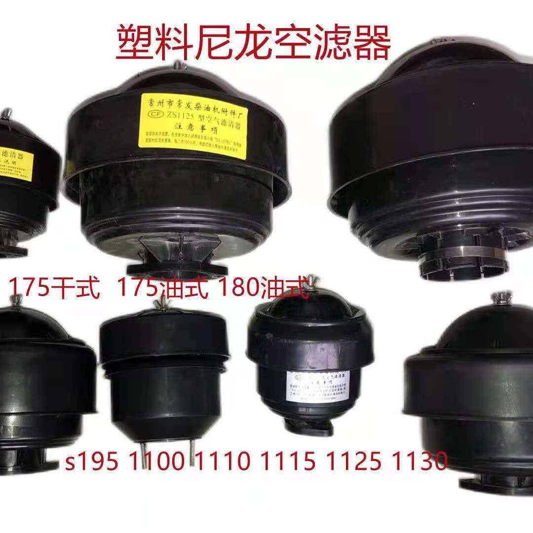 单缸柴油机塑料空滤尼龙180/195/1100/1115/1125/1130空滤器大全