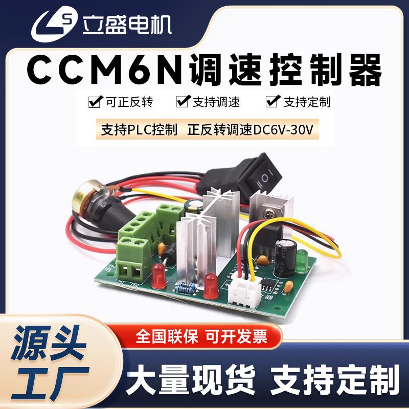 CCM6N 微型直流减速电机马达调速控制器6V12V24V30V正反转开 关