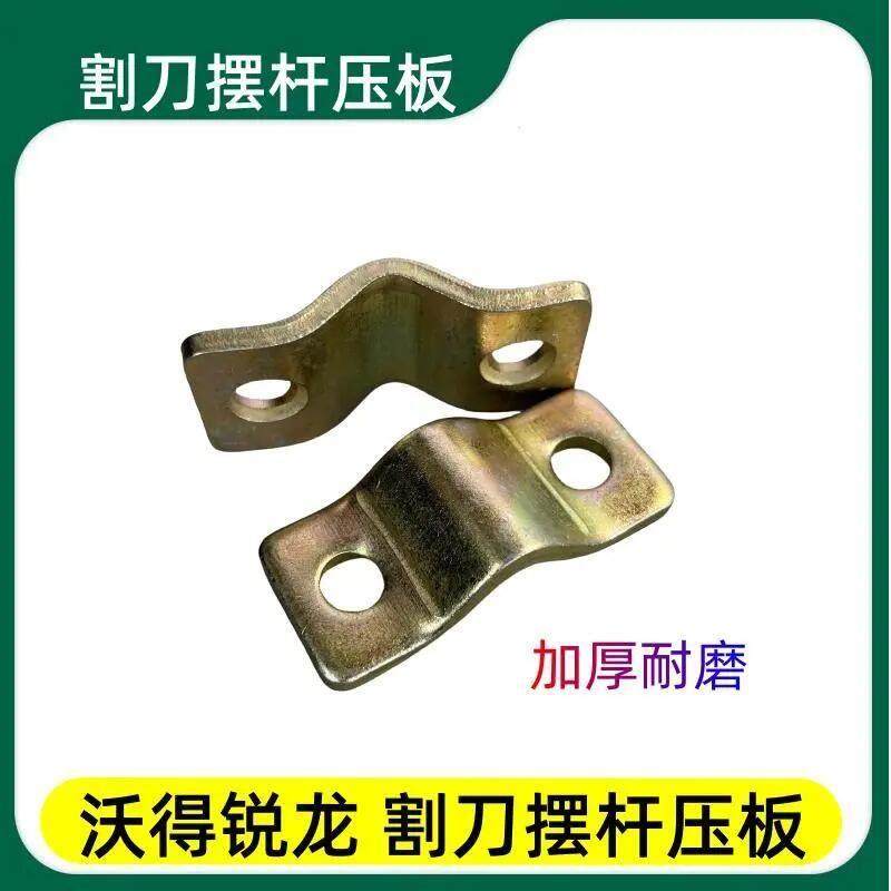 沃得锐龙割刀摆臂小压板 收割机配件摆杆轴卡板