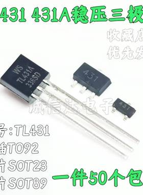TL431 431A稳压三极管 TO-92直插 SOT-23 SOT89-3贴片（50只）