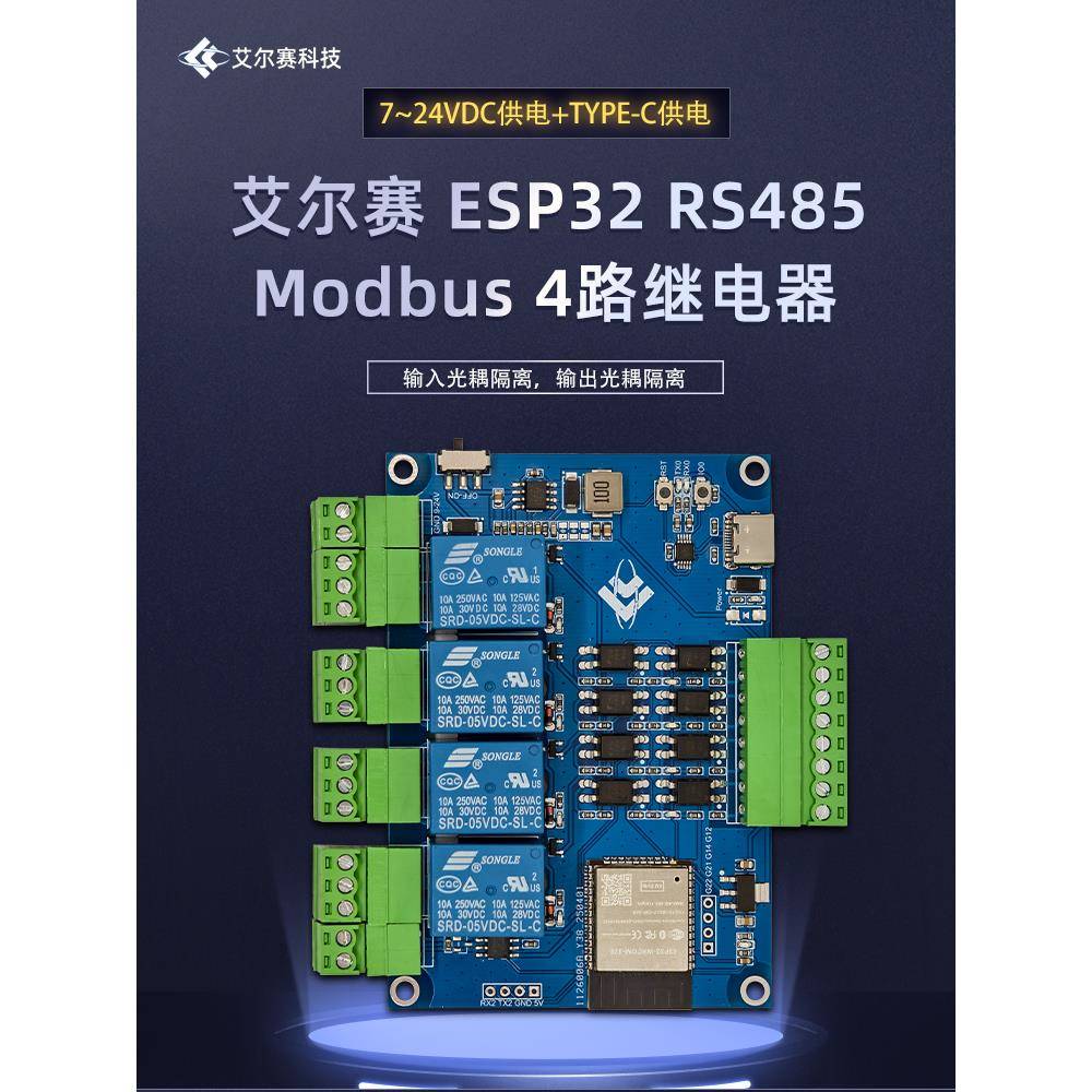 7-24V+Type-C电源Esp32 Modbus四路继电器Rs485四路光耦隔离